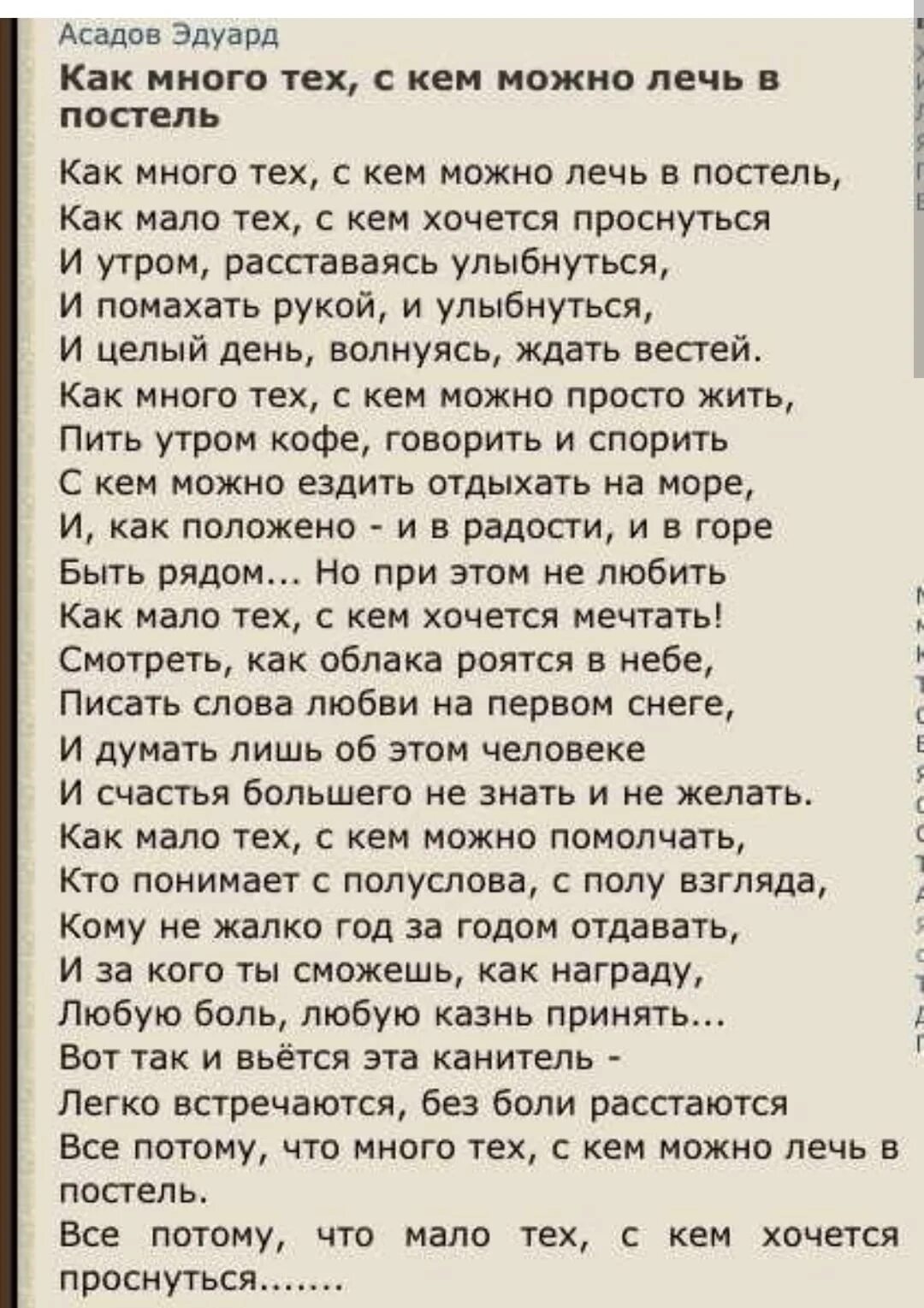 Как много тех с кем можно лечь в постель. Стих Асадова как много тех с кем. Стихи Эдуарда Асадова как много тех. Как мало тех с кем хочется проснутьс. Стих с кем хочется проснуться полностью