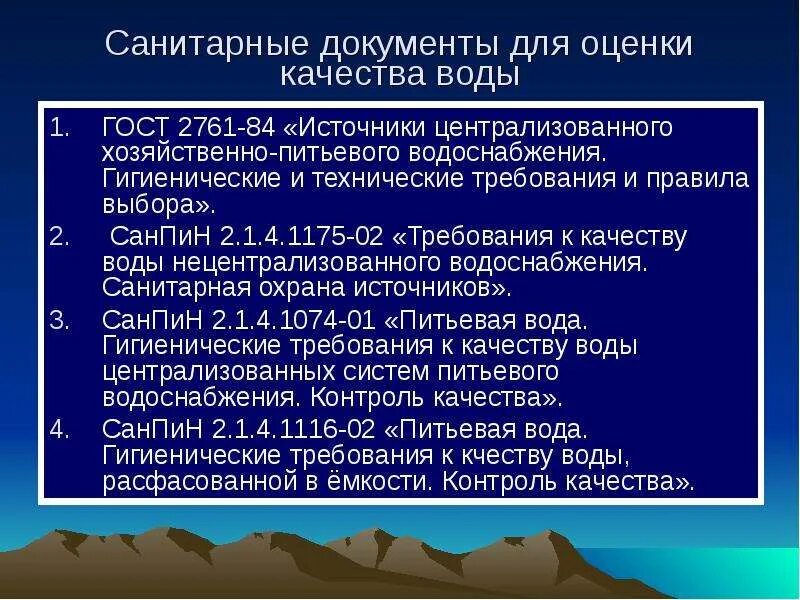 Требования к качеству воды нецентрализованного водоснабжения. Санитарно гигиеническая оценка воды. Гигиенические требования к источникам водоснабжения. Гигиенические требования к качеству источников водоснабжения.. Гигиенические показатели качества воды