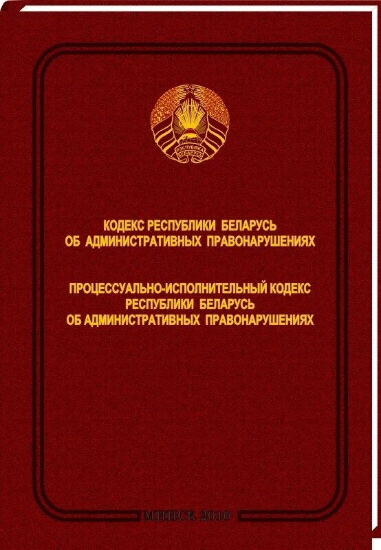 Коап рб с изменением и дополнением. Кодекс Республики Беларусь. КОАП РБ. Административный кодекс. Административный кодекс Беларусь.