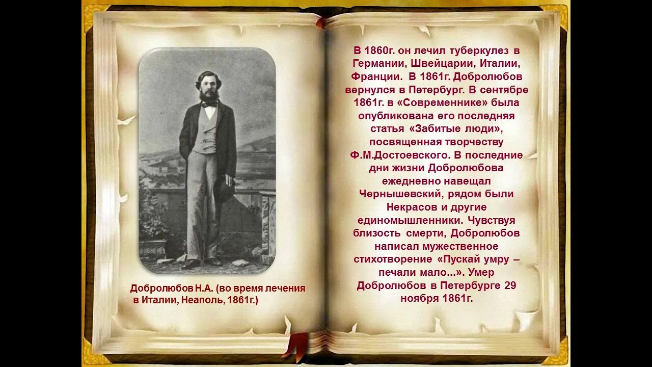 Добролюбов произведения. Память о Добролюбове. Добролюбов стихотворение некрасова