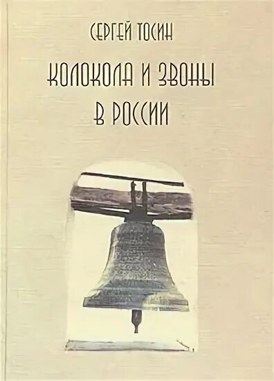 Книга колокола. Книга колокольный звон. Колокола истории книга. Книга звон