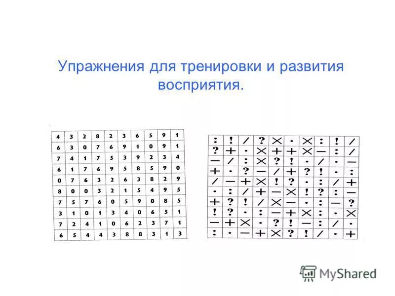 Упражнения для восприятия ребенка. Упражнения на развитие восприятия. Пространственное восприятие упражнения. Упражнение для детей на восприятие. Упражнения на развитие восприятия у детей.