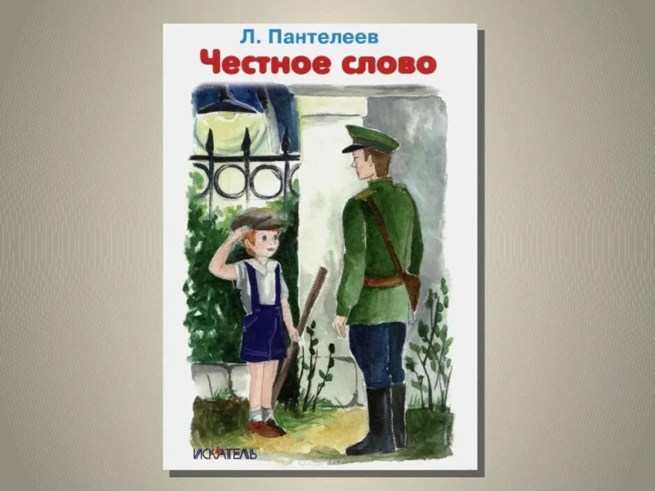 Честное слово из букв. Иллюстрации к рассказу л Пантелеева честное слово. «Честное слово» л. Пантелеева (1941). Рассказ л Пантелеева честное слово текст.