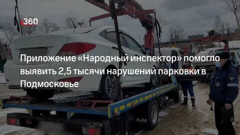 Народный инспектор московская область нарушение