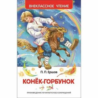 Конек горбунок похожие сказки