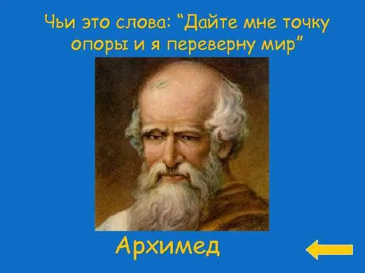 Дайте мне точку опоры и я переверну мир чьи слова. Точку опоры я переверну мир. Архимед дайте мне точку опоры и я переверну мир. Дайте мне точку опоры.