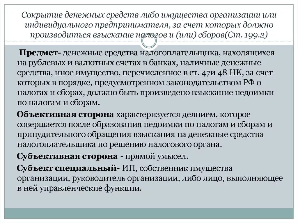 Взыскание недоимки за счет имущества. Сокрытие денежных средств. Средства сборов налогов. Взыскание налога за счет денежных средств ИП. ... Организации либо...индивидуальным предпринимателем.