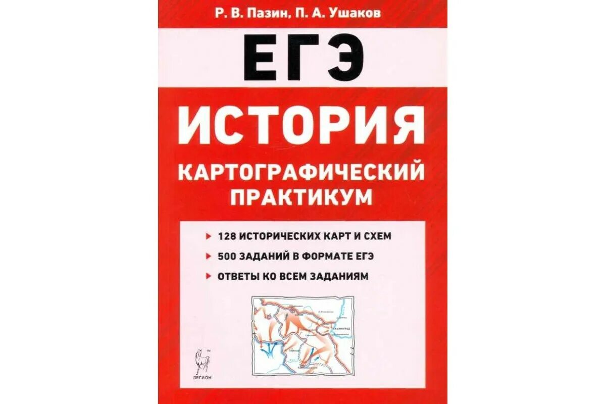 Пазин егэ 2023. Тематические задания по истории ЕГЭ 2021 Пазин. Практикум по истории ЕГЭ. Пазин картографический практикум. Картографический практикум по истории.