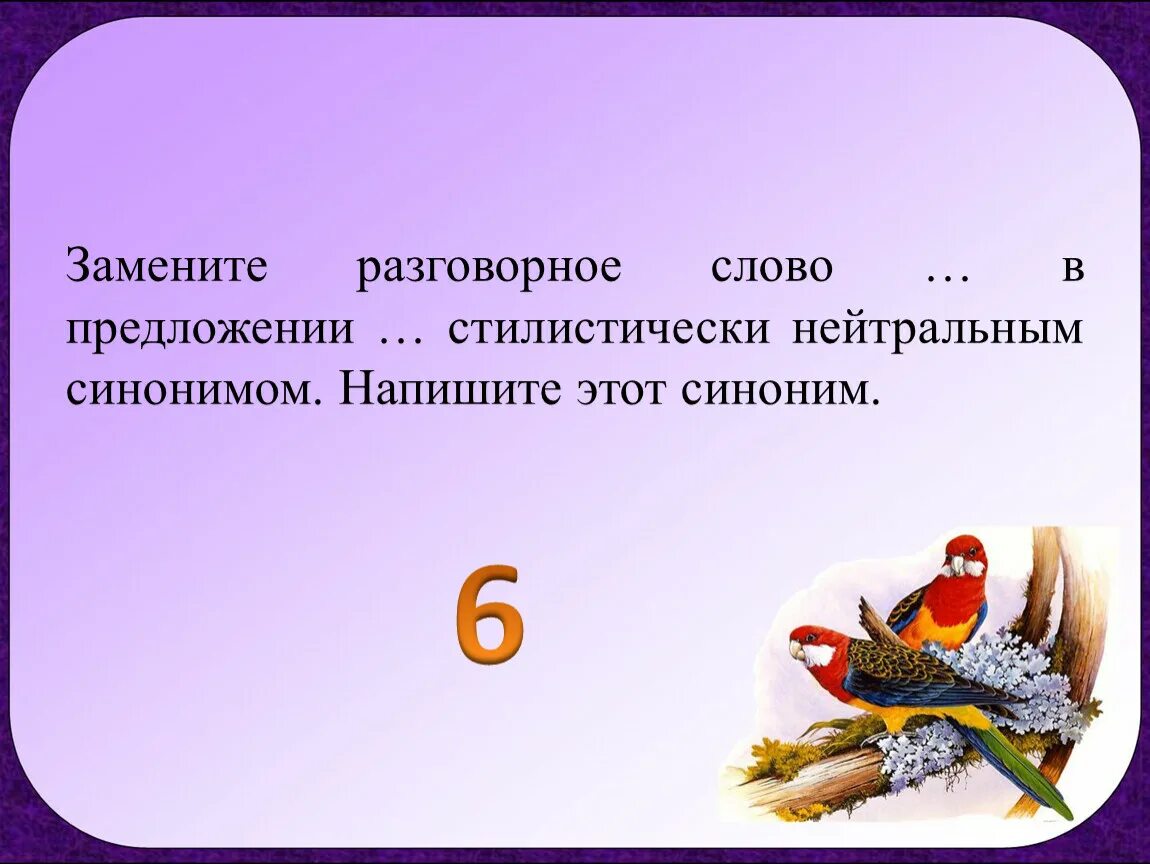 Замените слово разговорным синонимом. Нейтральный синоним. Заменить разговорное слово стилистически нейтральным синонимом. Стилически нейтральный синоним. Нейтральным синонимо.