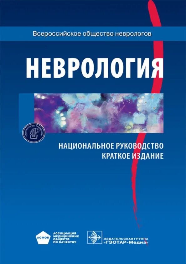 Эндокринология национальное руководство. Неврология руководство. Национальное руководство по неврологии. Педиатрия нац руководство.