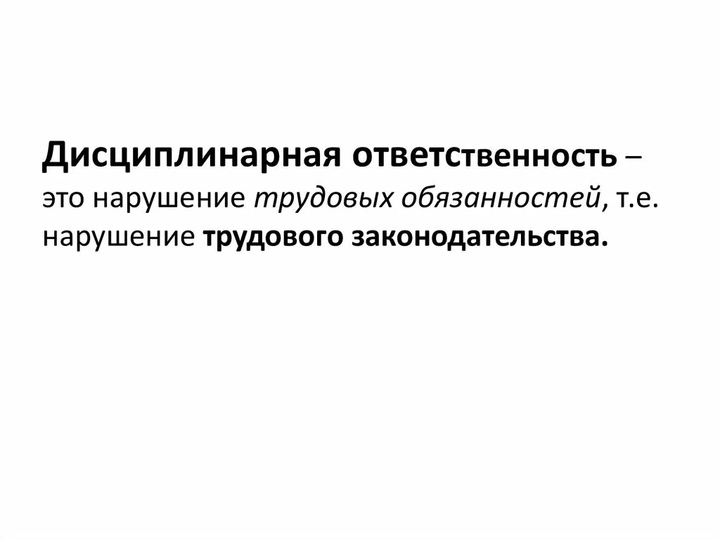 Материальная ответственность несовершеннолетних. Дисциплинарная ответственность ответственность. дисциплинарная юридическая ответственность. дисциплинарная ответственность несовершеннолетних. особенности дисциплинарной ответственности несовершеннолетних.