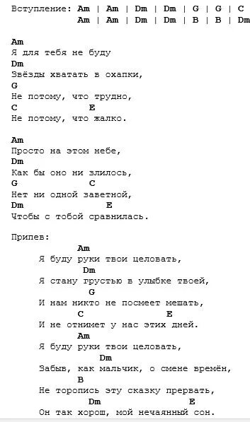 Текст песни я буду руки целовать. Аккорды песен для гитары. Аккорды песен под гитару. Песни на гитаре аккорды. Аккорды укулеле.