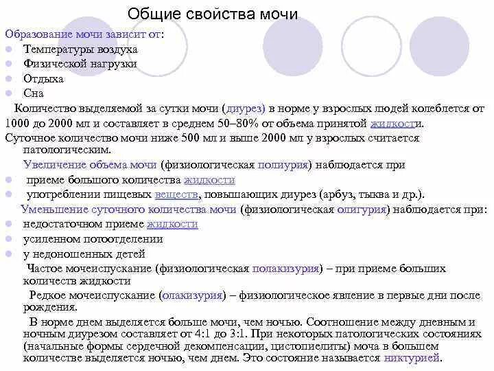 Общие свойства мочи. Определение физических свойств мочи. При физ нагрузке диурез. Образование мочи.