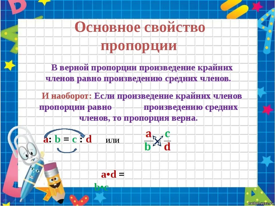 Пропорции 6 класс математика. Правило пропорции 6 класс. Правило пропорции 6 класс математика. Основное свойство пропорции правило. Используете основное свойство пропорции