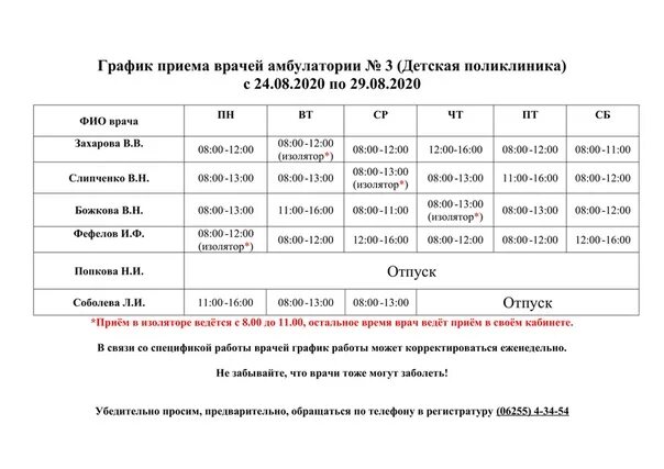 Расписание врачей 123 поликлиники фрунзенского района. Расписание врачей. График работы врачей. График врачей. График приема.