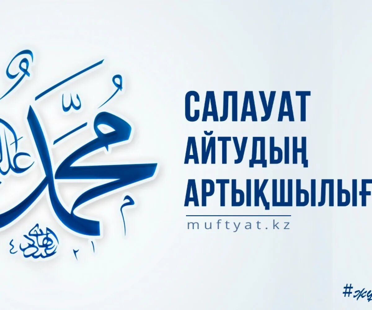 Салауат казакша. Салауат айту текст. С салауат айту. Мухаммад пайгамбарга салават айтуу. Салауат казакша.