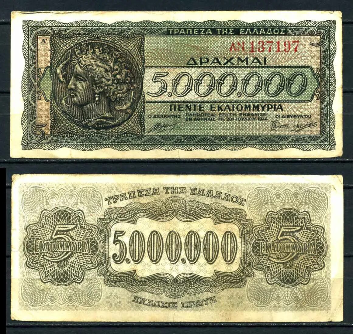 5 от 5000000. Греческие деньги. греческие банкноты. купюра 5000000. деньга 5000000.