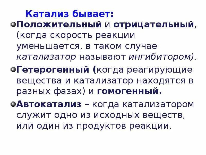 Какой катализ. Виды катализа. Катализ бывает. Катализ и его виды. Понятие о катализе.