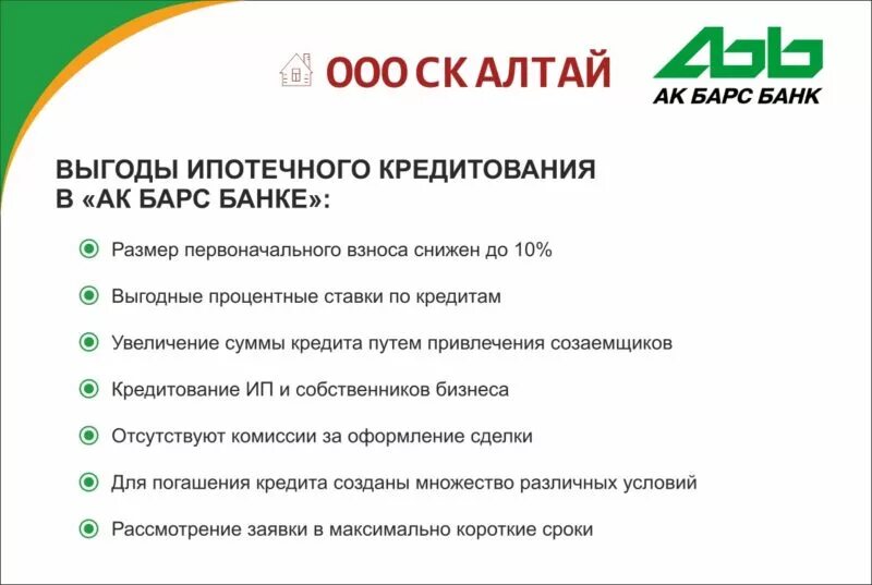 Курс в акбарсбанк на сегодня. АК Барс банк ипотека. АК Барс банк кредит. Ипотека перечень банков. АК Барс банк преимущества банка.