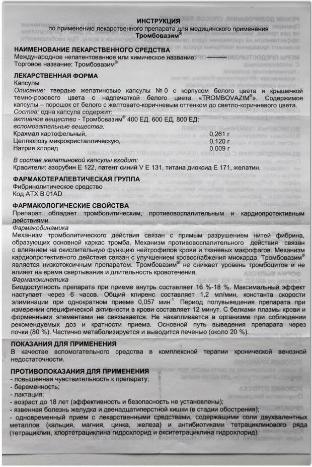 Инструкция препарата аналог. Тромбовазим капсулы. инструкция лекарственного препарата. инструкция по применению лекарственного препарата. тромбовазим инструкция.