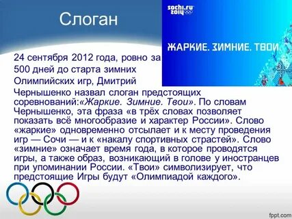 Слоган игр в сочи
