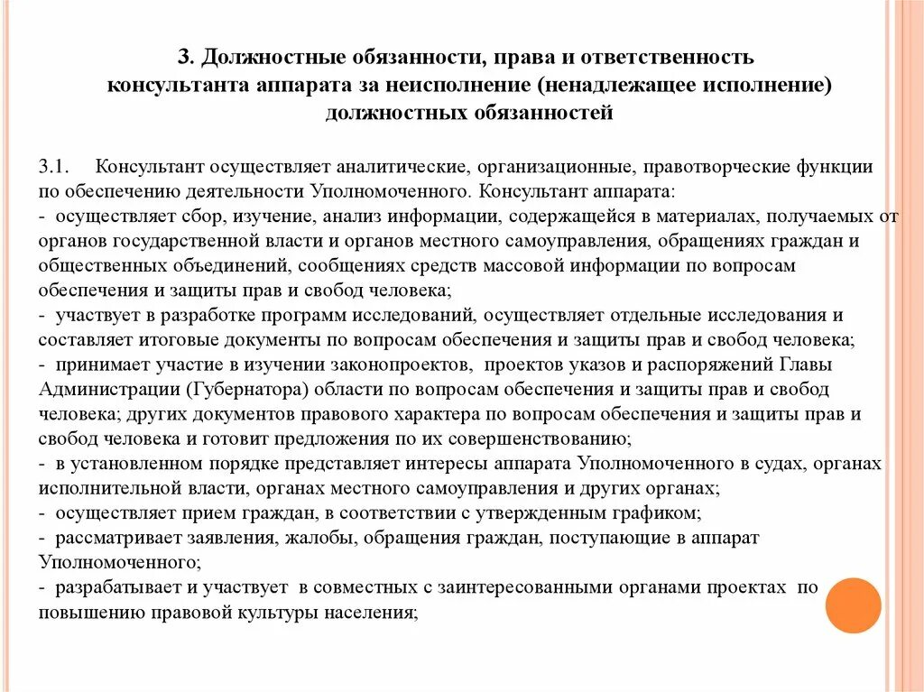 Связи выполнением служебных обязанностей. Должностные обязанности. Должностные обязанности консультанта. Должностные обязанности и ответственность. Должностной регламент и должностные обязанности.