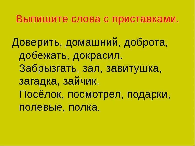 Есть слово домашнюю. Выпишите слова с приставками доверить домашний доброта добежать. Выпишите слова с приставками. Доверить,, доброта, завитушка, загадка_. Выпиши слова с приставками.