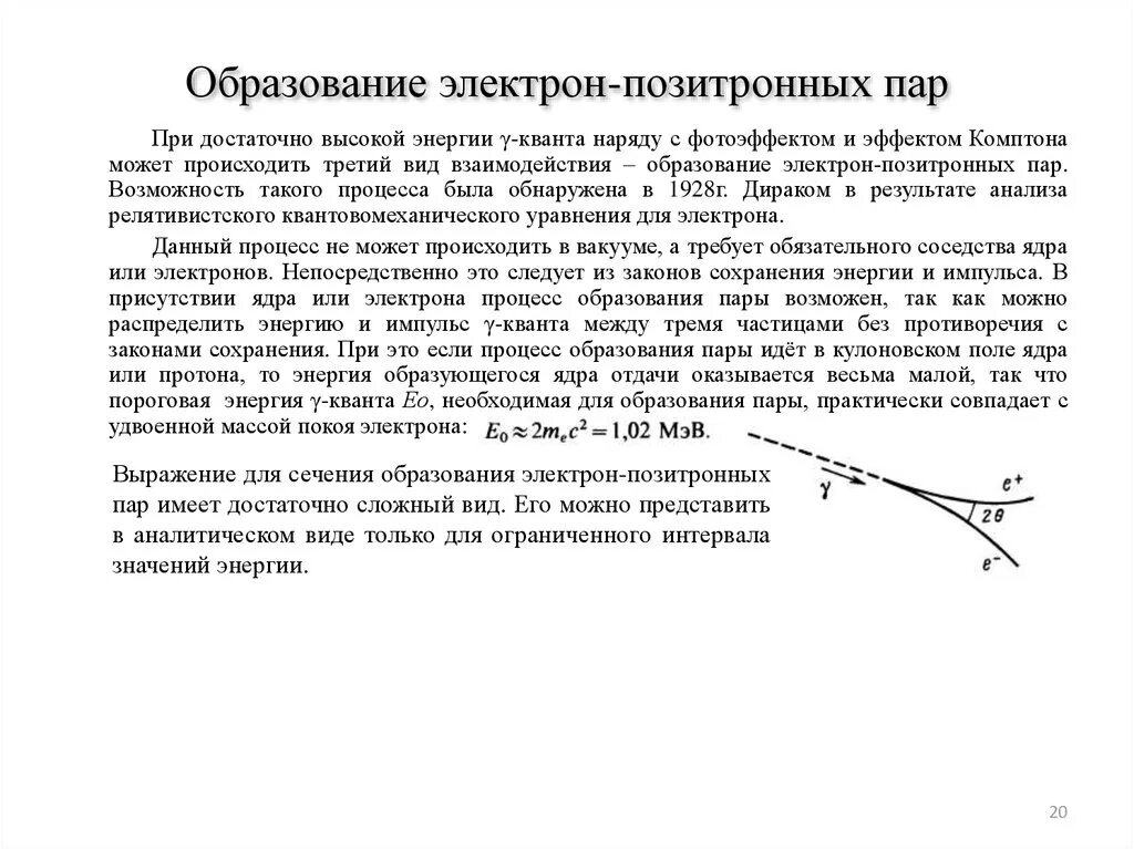 Процесс образования электронно позитронных пар. Комптон-эффект. Образование электрон Позитрон пар. Энергия образования электрон-позитронных пар. Образование электрон-позитронных пар гамма.