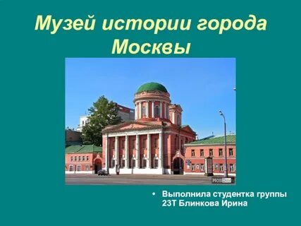 Музей москвы рассказ