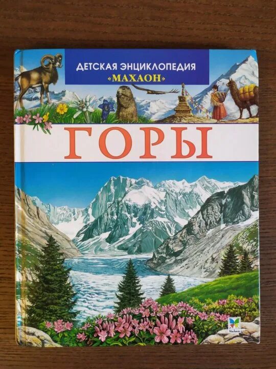 Русский язык снежная гора гора книг. Снежные горы. Детская энциклопедия горы. Гора книг фото. Русский язык снежная гора гора книг.