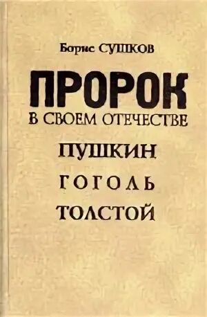 Не пророк в своем отечестве. Книга жириновского пророк.