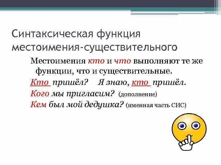 Синтаксическая функция местоимения. Синтаксическая функция местоимения в предложении. Синтаксическая функция местоимения кто. Функция в предложении местоимения. Постоянному роль в предложении