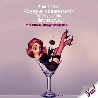 Выпей расслабься