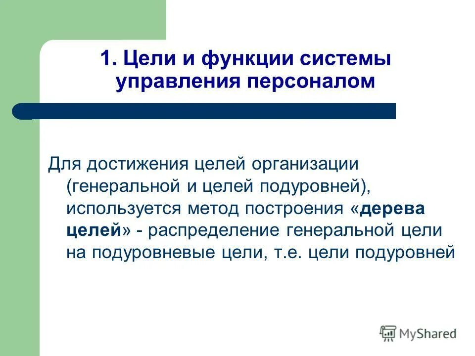 Функция и цели развития системы. Структура целей системы управления персоналом организации. Политическая система функции политической системы. Функция и цели развития системы. Функции цели.