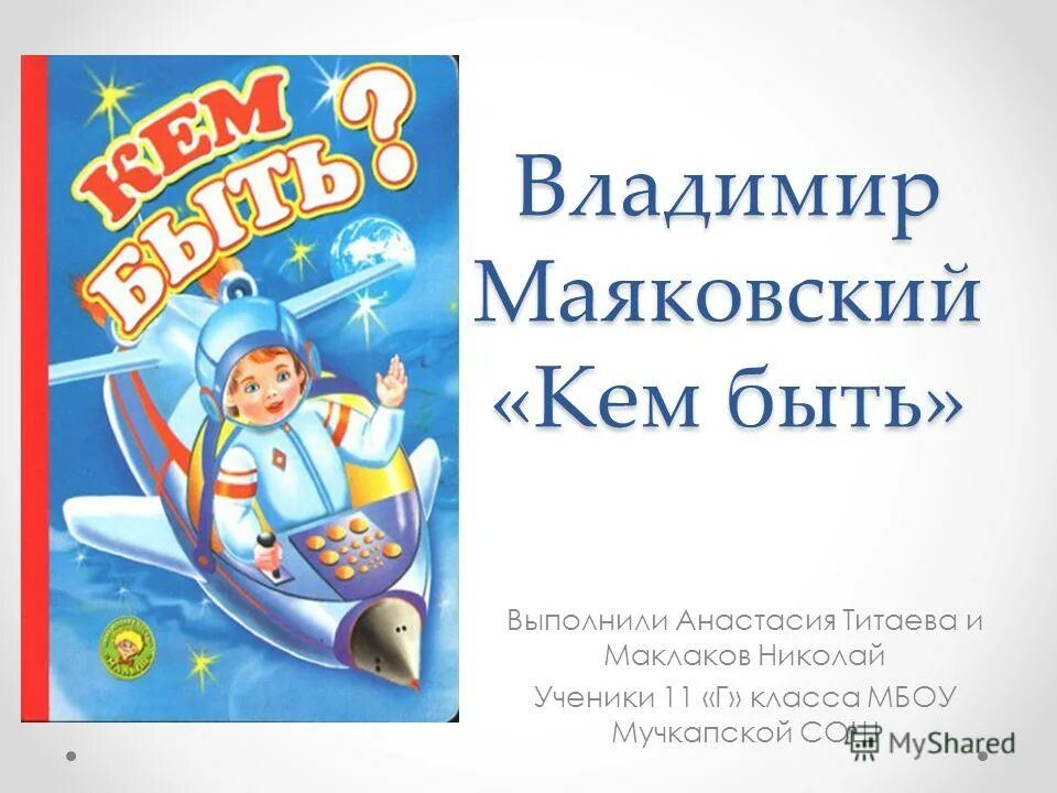 Маяковский кем быть текст. Маяковский в. "кем быть?". Маяковский кем быть презентация. Маяковский кем быть стихотворение. Маяковский кем быть стихотворение текст.