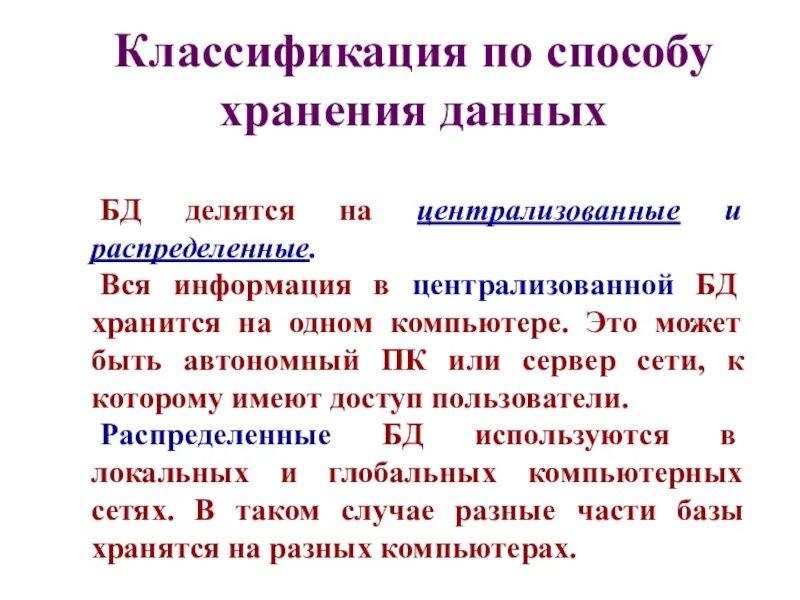 Порядок хранения баз данных. По способу хранения бд делятся на. по способу хранения базы данных делятся на. по способу хранения данных базы данных делятся на. способу хранения данных базы данных делятся на централизованные и.