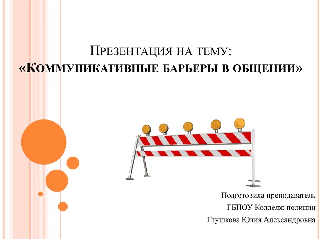 Какими бывают барьеры. Коммуникативные барьеры картинки. барьеры для презентации. барьеры самопознания.