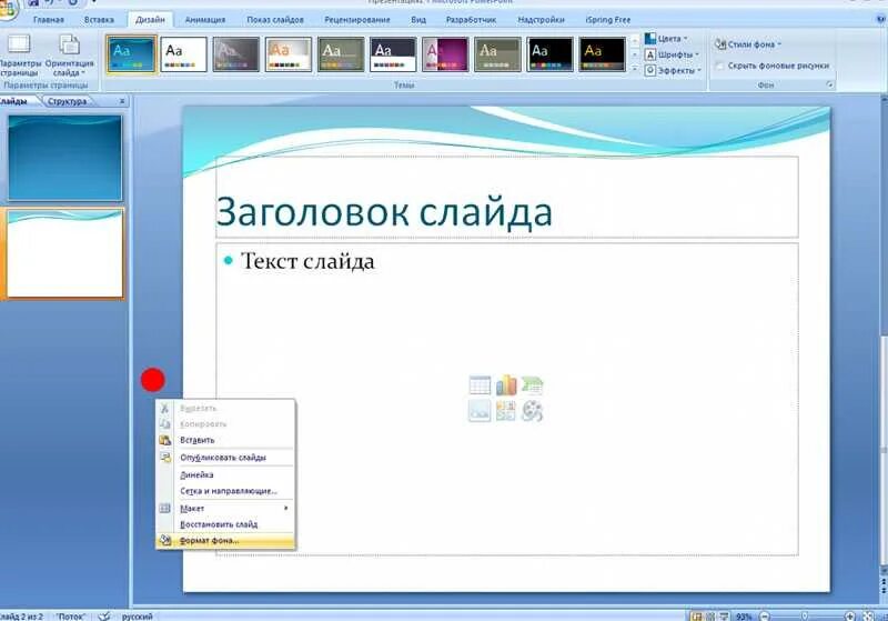 Как вставить фон в повер. Как поменять фон в презентации. Изменить фон презентации. Презентация в POWERPOINT. Фон для презентации изменения.