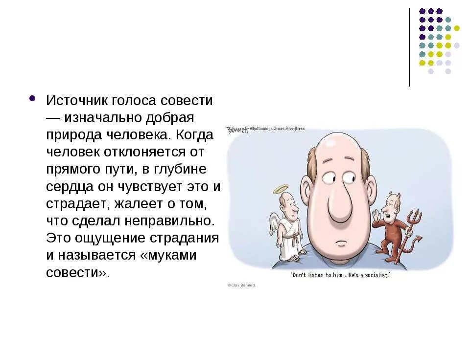 Что такое совесть 6 класс. Презентация на тему совесть. Совесть иллюстрация. Картинки на тему совесть. Совесть внутренний голос человека.