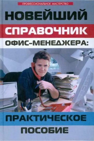 Справочник менеджера. Справочник секретаря и офис-менеджера. Книги для офис менеджера. Журнал секретаря и офис-менеджера. Справочник секретаря