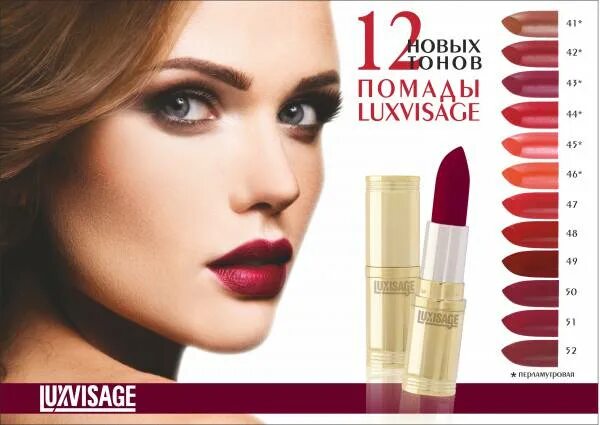 Реклама люкс визаж. Luxvisage / помада губная luxvisage. губная помада &quot;luxvisage&quot; люкс визаж. губная помада перламутровая luxvisage. luxvisage губная помада luxvisage тон 55, 4г.