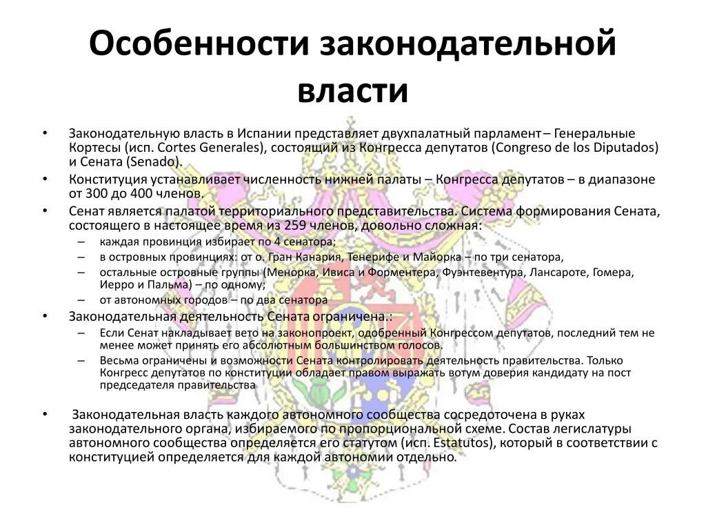 Кортесы в испании таблица. Особенности законодательной власти. оенности законодательной власти. функции законодательной власти в испании. испания таблица законодательная власть.