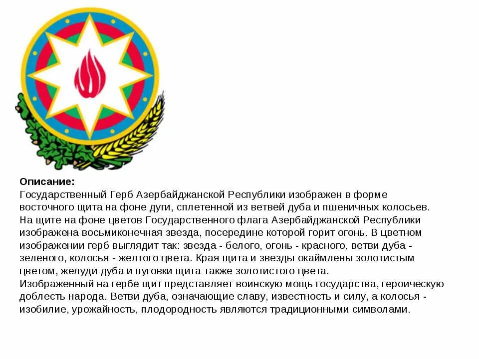 Азербайджан описание. Герб Республики Азербайджан. Азербайджан флаг и герб. Герб Азербайджана значение. Герб Азербайджана описание.