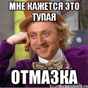 Отмазки почему не пришла