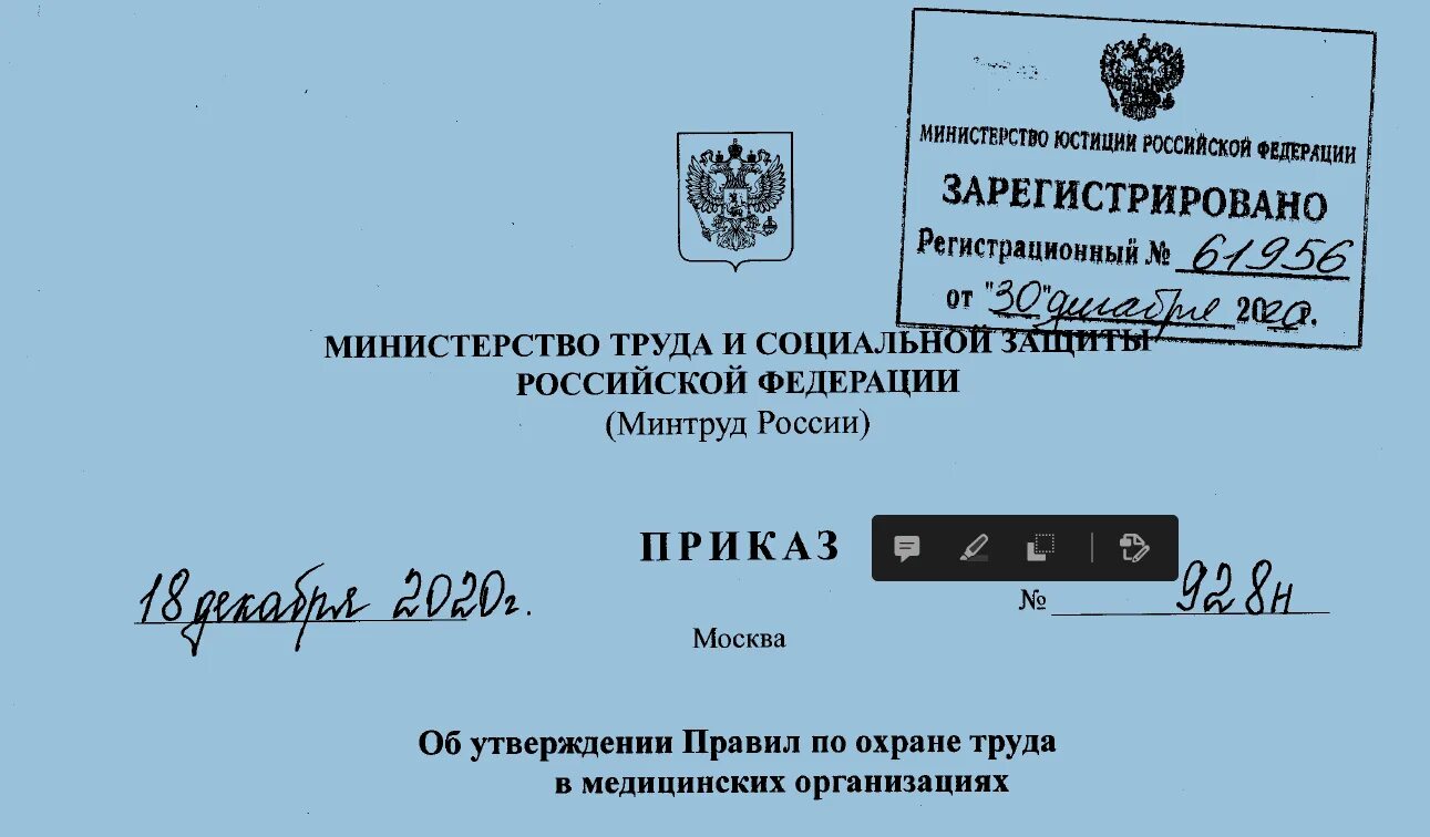 Приказ 883н статус. Приказ Министерства. Приказы по охране труда в медицинском учреждении. Приказ Министерства труда. Приказ от 2020.