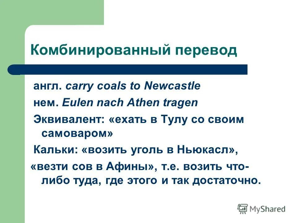 Комаров перевод на английский. Комбинированный перевод это. Переводчик комбинированный. Примеры комбинированных переводов. Фразеологическая калька англ.