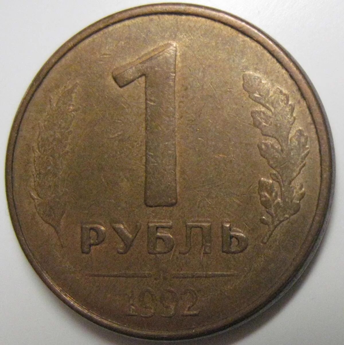 Рубль 1992 года. 1 Рубль 1992. Монета 1 рубль 1992 года. 1 Рубль 1992 год СССР. Ржавая монета 1 рубль 1992.