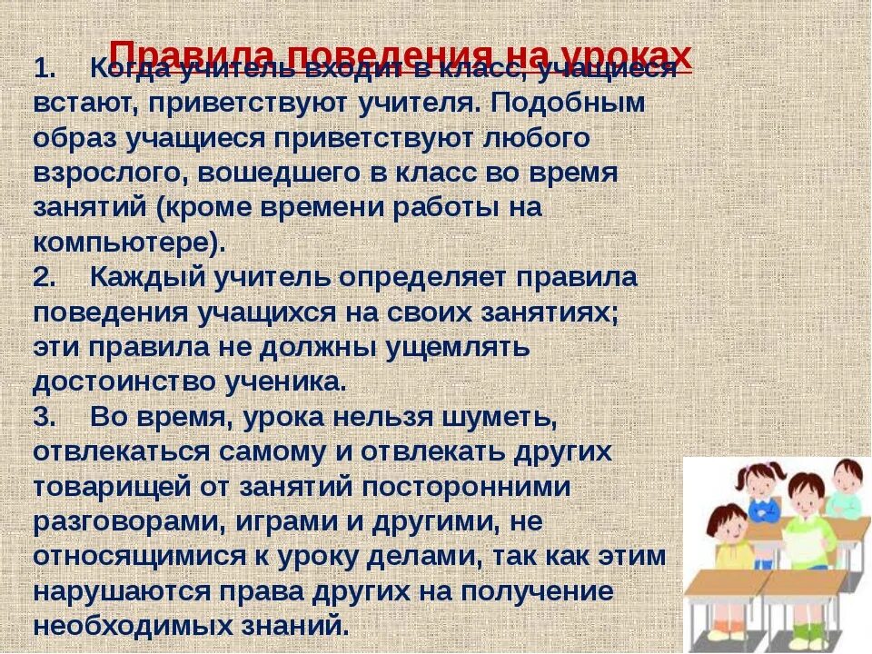 Взаимодействие учащихся на уроке. Поведение ученика на уроке. Правило поведения в школе. Правила поведения в школе. Правило поведения на уроке.