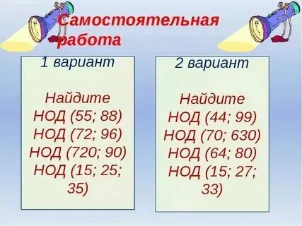 Нод в математике 6 класс примеры решения. Нод в математике 6 класс примеры решения