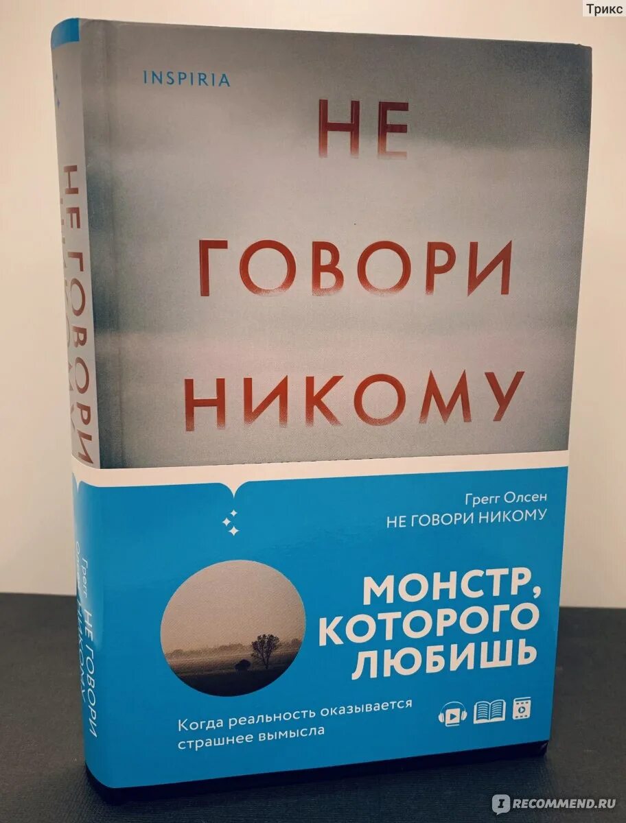 Олсен Грегг не говори никому. Не говори никому книга Грег Олсен. Не говори ни косу книга. Никому не рассказывай книга.